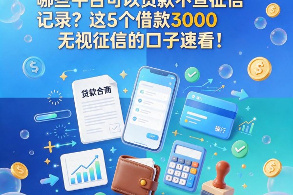 2026年行家揭秘：哪些平台可以贷款不查征信记录？这5个借款3000无视征信的口子速看！