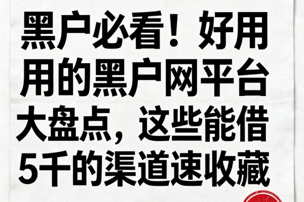 黑户必看!好用的黑户网贷平台大盘点,这些能借5千的渠道速收藏