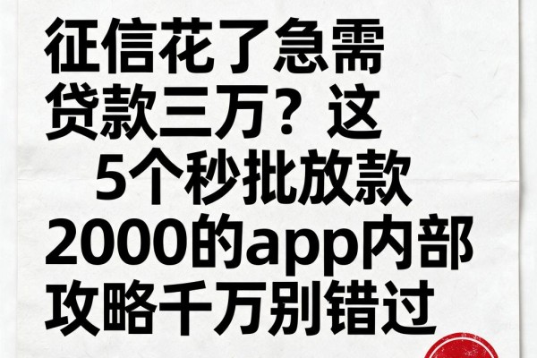 征信花了急需贷款三万？这5个秒批放款2000的App内部攻略千万别错过