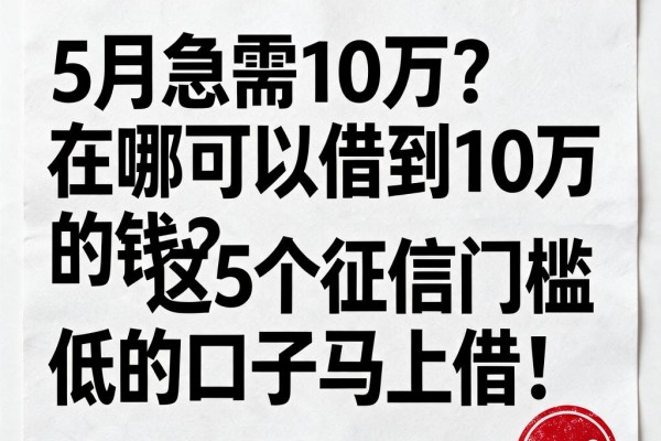 5月急需10万？在哪可以借到10万的钱？这5个征信门槛低的口子马上借！