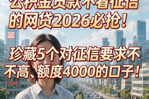 公积金贷款不看征信的网贷2026必抢!珍藏5个对征信要求不高、额度4000的口子