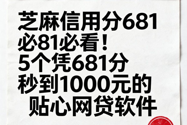 芝麻信用分681必看！5个凭681分秒到1000元的贴心网贷软件