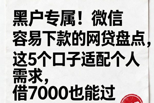 黑户专属!微信容易下款的网贷盘点,这5个口子适配个人需求,借7000也能过