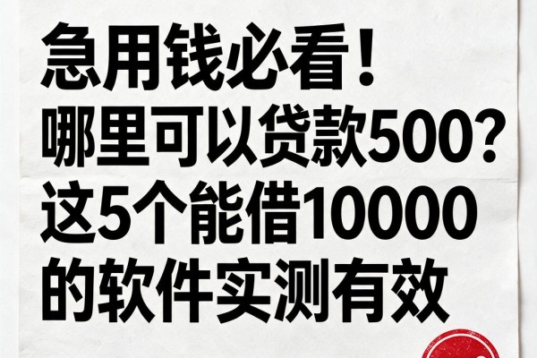 急用钱必看！哪里可以贷款500？这5个能借10000的软件实测有效