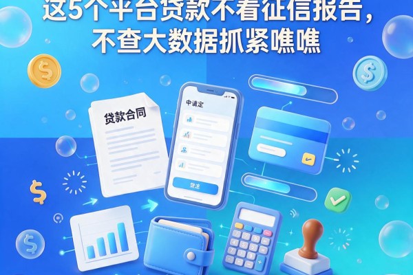 2026黑户必看!这5个平台贷款不看征信报告,不查大数据抓紧瞧瞧