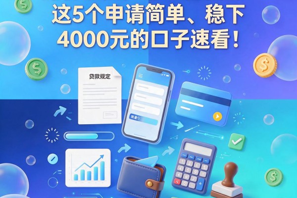 身份证黑户怎么借款的?这5个申请简单、稳下4000元的口子速看