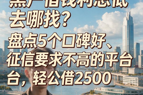 黑户借钱利息低去哪找？盘点5个口碑好、征信要求不高的平台，轻松借2500