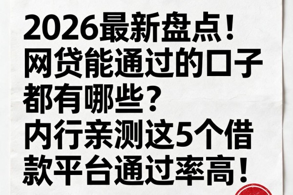 2026最新盘点!网贷能通过的口子都有哪些?内行亲测这5个借款平台通过率高!