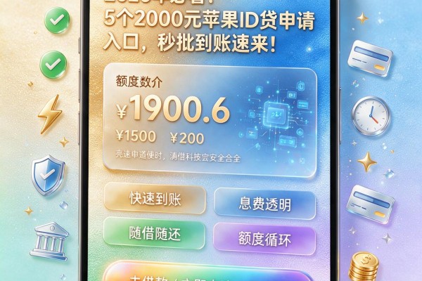2026年必看！5个2000元苹果ID贷申请入口，秒批到账速来！