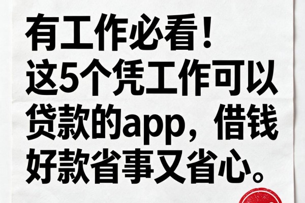 有工作必看!这5个凭工作可以贷款的App,借钱好下款省事又省心