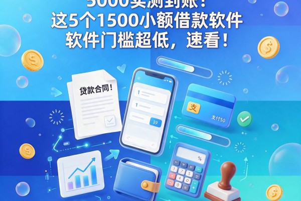 支付宝新口子秒转5000实测到账!这5个1500小额借款软件门槛超低,速看