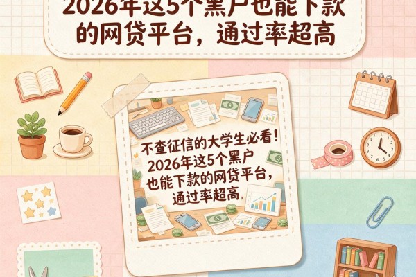 不查征信的大学生必看！2026年这5个黑户也能下款的网贷平台，通过率超高