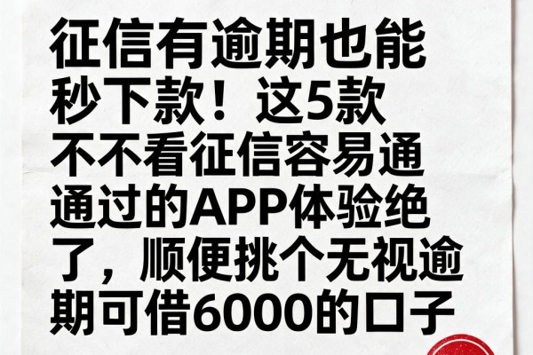 征信有逾期也能秒下款！这5款不看征信容易通过的APP体验绝了，顺便挑个无视逾期可借6000的口子