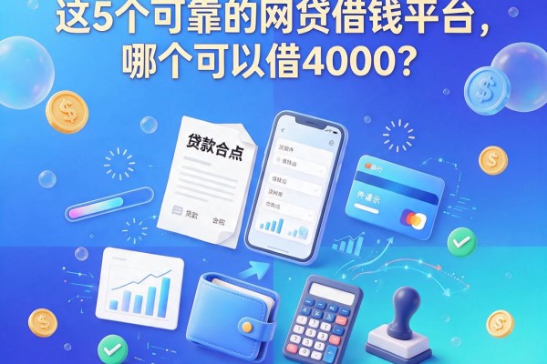 4月最新盘点:这5个可靠的网贷借钱平台,哪个可以借4000?