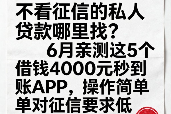 不看征信的私人贷款哪里找?6月亲测这5个借钱4000元秒到账APP,操作简单对征信要求低