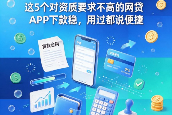 2026年还有哪些平台可以借款?这5个对资质要求不高的网贷APP下款稳,用过都说便捷