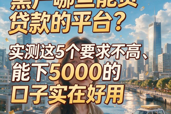 黑户哪些能贷款的平台？实测这5个要求不高、能下5000的口子实在好用