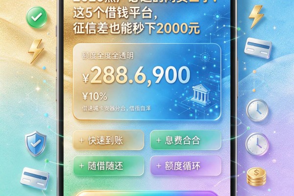 2026黑户必过的网贷口子！这5个借钱平台，征信差也能秒下2000元