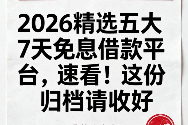 2026精选五大7天免息借款平台,速看!这份归档请收好