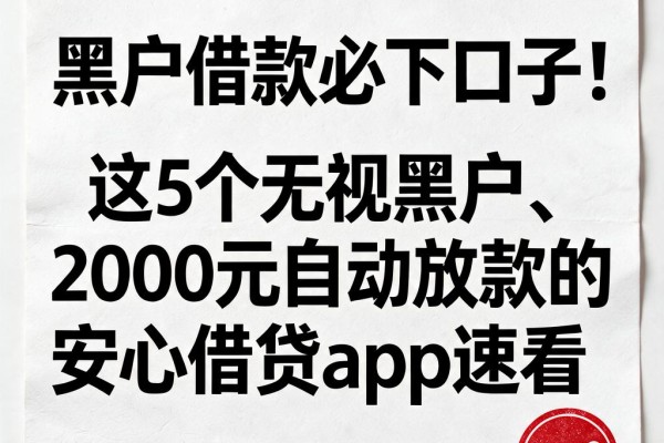 黑户借款必下口子！这5个无视黑户、2000元自动放款的安心借贷App速看