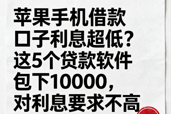 苹果手机借款口子利息超低?这5个贷款软件包下10000,对利息要求不高