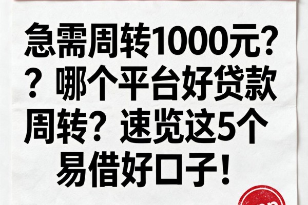 急需周转1000元？哪个平台好贷款周转？速览这5个易借好口子！