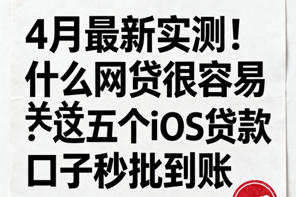 4月最新实测！什么网贷很容易过关？这五个iOS贷款口子秒批到账