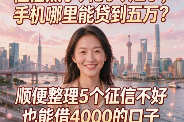 征信黑了、花了、烂了,手机哪里能贷到五万?顺便整理5个征信不好也能借4000的口子