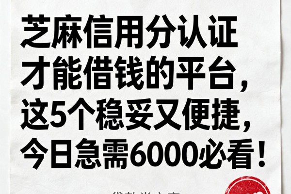 芝麻信用分认证才能借钱的平台,这5个稳妥又便捷,今日急需6000必看!