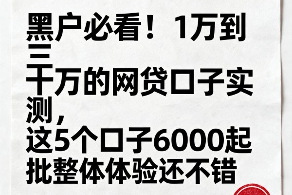 黑户必看!1万到三十万的网贷口子实测,这5个口子6000起批整体体验还不错