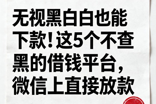无视黑白也能下款!这5个不查黑白的借钱平台,微信上直接放款