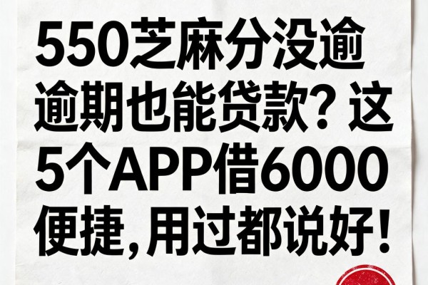 550芝麻分没逾期也能贷款?这5个APP借6000超便捷,用过都说好!