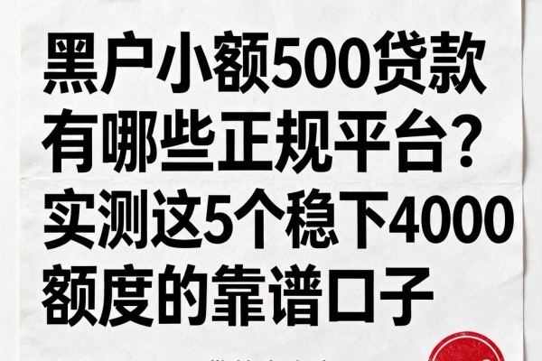 黑户小额500贷款有哪些正规平台?实测这5个稳下4000额度的靠谱口子