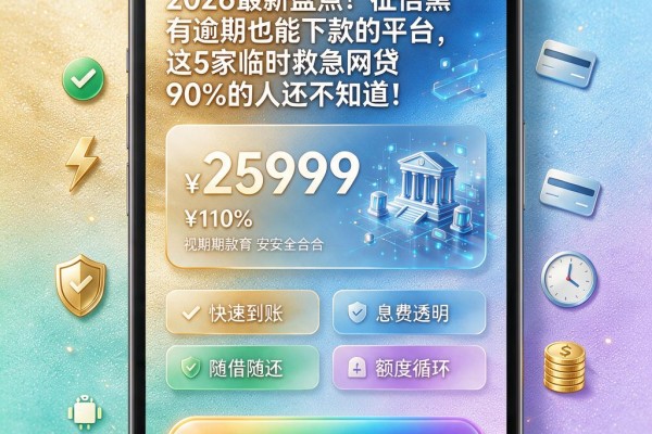 2026最新盘点!征信黑有逾期也能下款的平台,这5家临时救急网贷90%的人还不知道