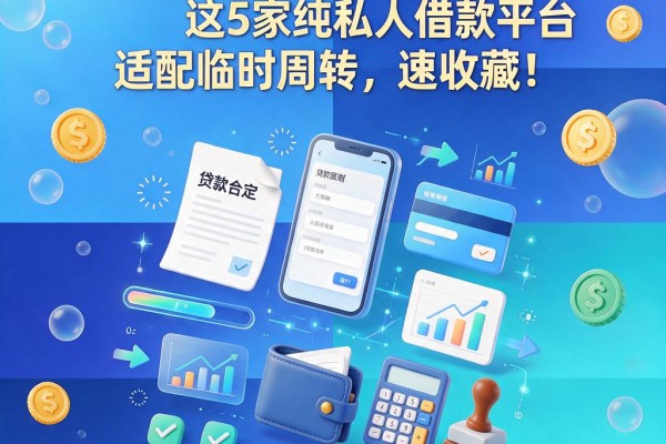 急需两万周转?2026年这5家纯私人借款平台适配临时周转,速收藏!