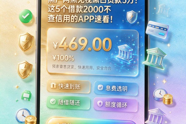 黑户网黑无视黑白贷款5万！这5个借款2000不查信用的APP速看