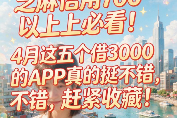 芝麻信用700以上必看!4月这五个借3000的APP真的挺不错,赶紧收藏