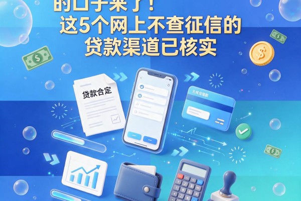 无视征信借款1000元的口子来了!这5个网上不查征信的贷款渠道已核实