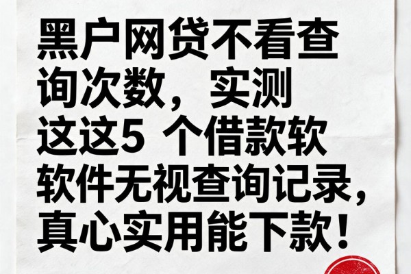 黑户网贷不看查询次数,实测这5个借款软件无视查询记录,真心实用能下款!