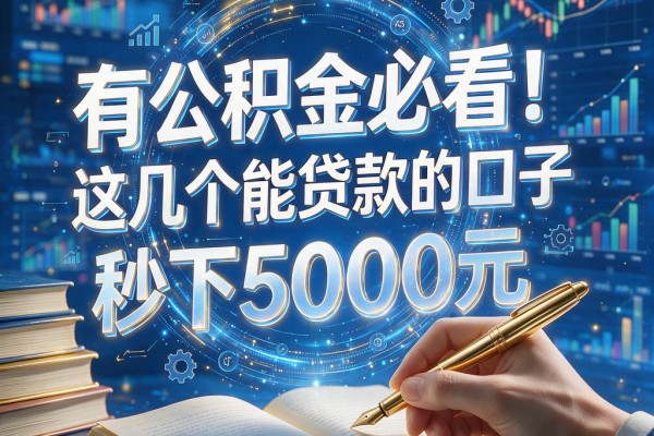 有公积金必看!这几个能贷款的口子,凭公积金秒下5000元,临时周转太省心