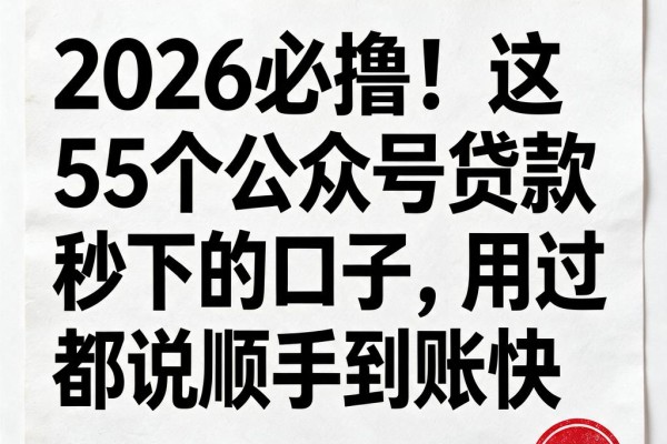 2026必撸!这5个公众号贷款秒下的口子,用过都说顺手到账快