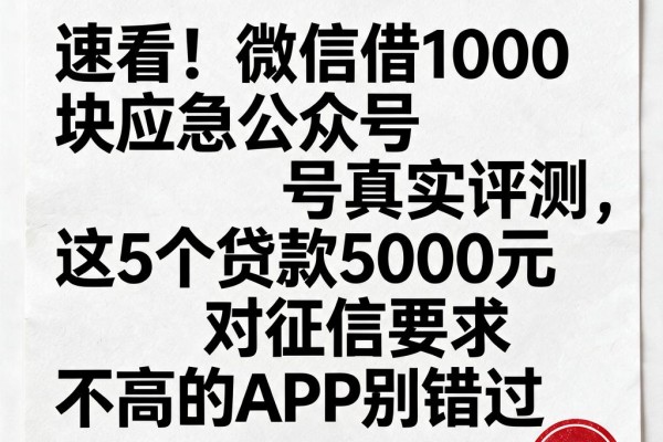 速看！微信借1000块应急公众号真实评测，这5个贷款5000元对征信要求不高的APP别错过