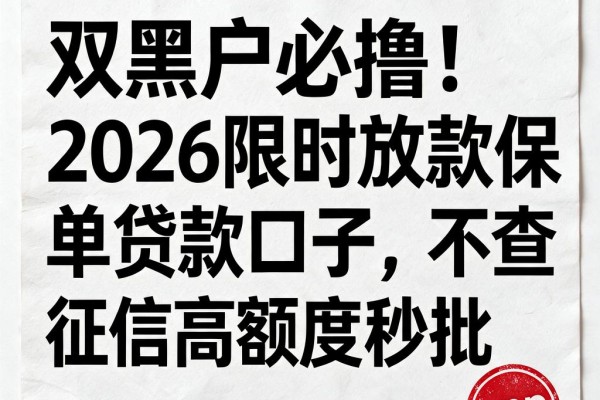 双黑户必撸!2026限时放款保单贷款口子,不查征信高额度秒批