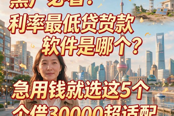 黑户必看!利率最低的贷款软件是哪个?急用钱就选这5个借30000超适配