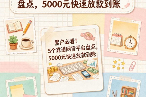 黑户必看！5个靠谱网贷平台盘点，5000元快速放款到账