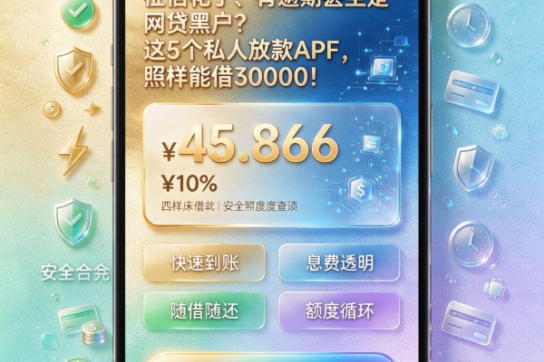 征信花了、有逾期甚至是网贷黑户？这5个私人放款APP，照样能借30000！