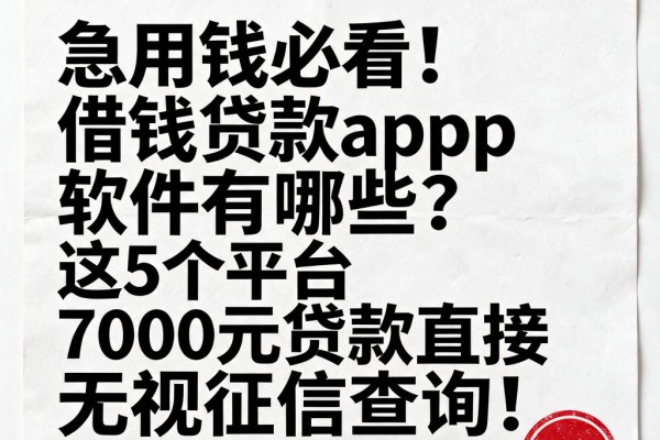 急用钱必看!借钱贷款app软件有哪些?这5个平台7000元贷款直接无视征信查询!