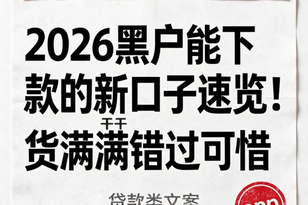 2026黑户能下款的新口子速览！干货满满错过可惜