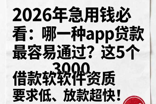 2026年急用钱必看:哪一种app贷款最容易通过?这5个3000借款软件资质要求低、放款超快!