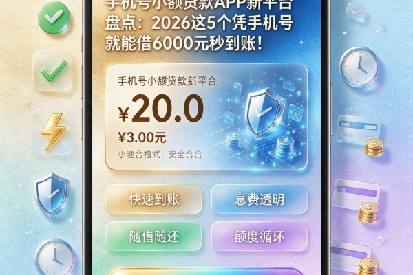 手机号小额贷款APP新平台盘点：2026这5个凭手机号就能借6000元秒到账！